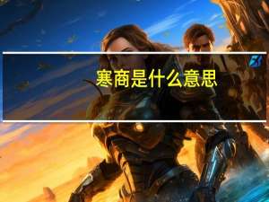 寒商是什么意思