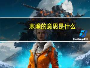 寒埆的意思是什么