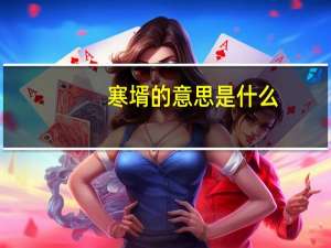 寒壻的意思是什么