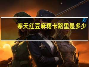 寒天 红豆麻糬卡路里是多少