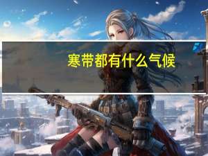 寒带都有什么气候