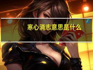 寒心消志意思是什么