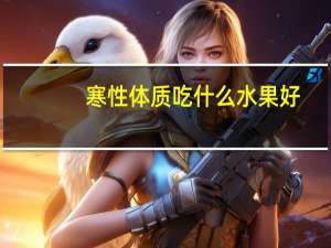 寒性体质吃什么水果好（寒性体质吃什么水果）