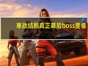 寒战结局真正幕后boss是谁（寒战结局什么意思）