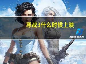 寒战3什么时候上映