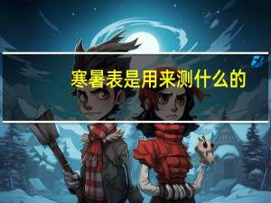 寒暑表是用来测什么的（寒暑表）