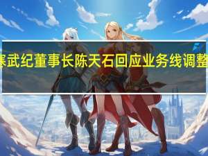 寒武纪董事长陈天石回应业务线调整及减员：目前研发队伍能够支撑公司的技术创新和产品研发