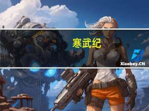 寒武纪：第三季度净利亏损2.63亿元