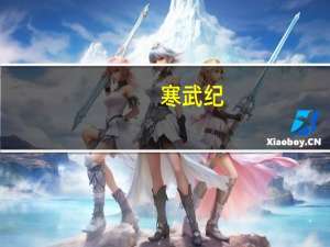 寒武纪：2023年上半年亏损5.4亿元