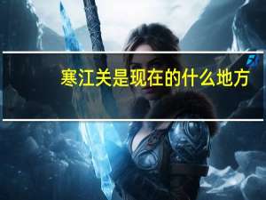 寒江关是现在的什么地方