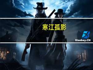 寒江孤影,江湖故人,相逢何必曾相识下一句是什么