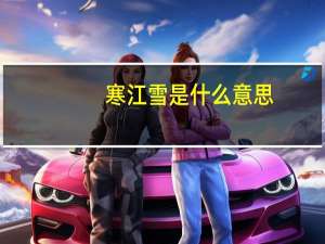 寒江雪是什么意思