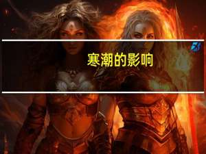 寒潮的影响