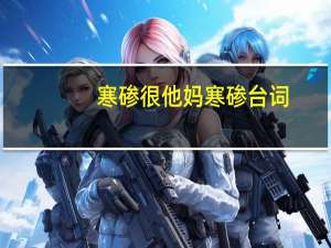 寒碜很他妈寒碜台词（寒碜）