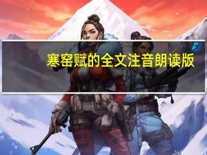 寒窑赋的全文注音朗读版