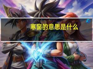 寒窗的意思是什么