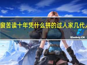寒窗苦读十年凭什么拼的过人家几代人的努力（寒窗苦读）
