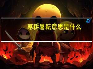 寒耕暑耘意思是什么