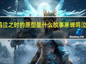 寒蝉鸣泣之时的原型是什么故事 寒蝉鸣泣之时第二季