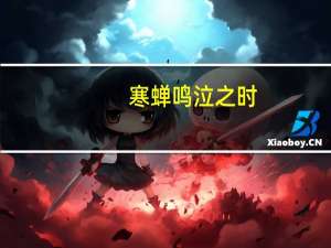 寒蝉鸣泣之时（关于寒蝉鸣泣之时的介绍）