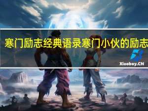 寒门励志经典语录 寒门小伙的励志人生
