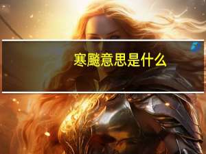 寒飈意思是什么