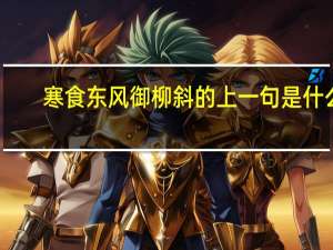 寒食东风御柳斜的上一句是什么