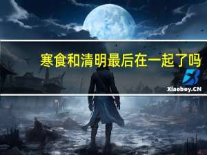 寒食和清明最后在一起了吗