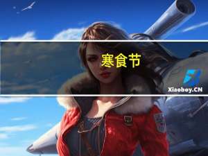 寒食节（关于寒食节的介绍）