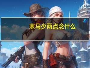 寒马少两点念什么