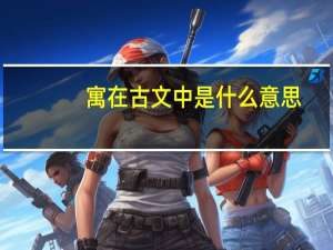 寓在古文中是什么意思
