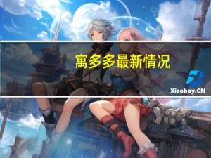 寓多多最新情况（寓多多）