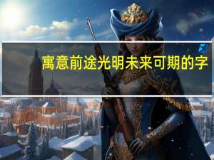 寓意前途光明未来可期的字