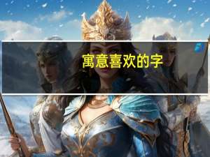 寓意喜欢的字