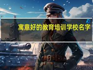 寓意好的教育培训学校名字