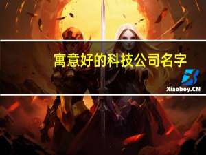 寓意好的科技公司名字