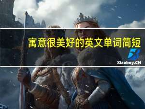 寓意很美好的英文单词简短