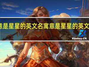 寓意是星星的英文名 寓意是星星的英文名有哪些