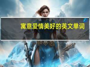 寓意爱情美好的英文单词