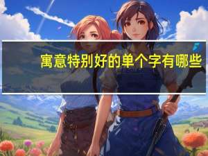 寓意特别好的单个字有哪些