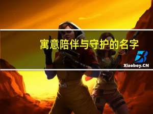 寓意陪伴与守护的名字