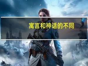 寓言和神话的不同