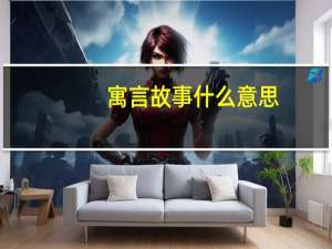 寓言故事什么意思