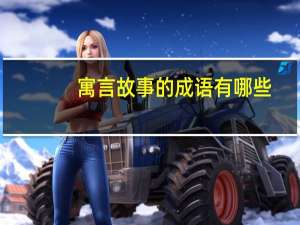 寓言故事的成语有哪些