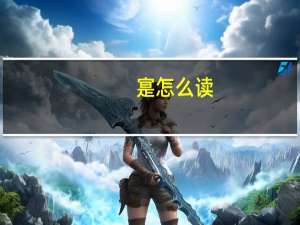 寔怎么读
