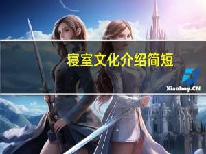 寝室文化介绍简短