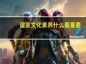 寝室文化素养什么最重要