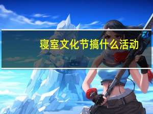 寝室文化节搞什么活动