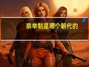 察举制是哪个朝代的