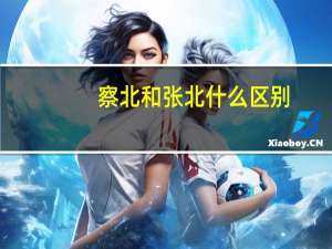 察北和张北什么区别
